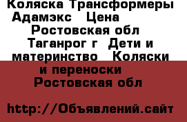 Коляска Трансформеры Адамэкс › Цена ­ 3 500 - Ростовская обл., Таганрог г. Дети и материнство » Коляски и переноски   . Ростовская обл.